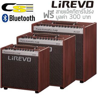 LIREVO Pure Acoustic Amp แอมป์กีตาร์โปร่ง 30วัตต์, 60วัตต์ และ 120วัตต์ รุ่น A30, A60, A120