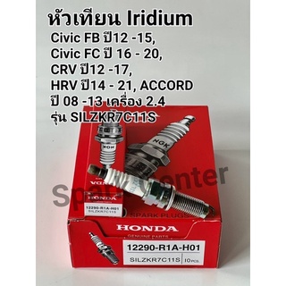 หัวเทียน  Civic FBปี12-15,CRVปี12-16,HRVปี14-21,ACCORD ปี08-13 เครื่อง 2.4 รุ่น SILZKR7C11S  เบอร์ 12290-R1A-H01