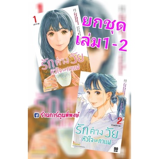 รักต่างวัยหัวใจกาแฟ เล่ม 1-2 ยกชุด (จัดส่งวันที่ 19 ก.พ. 65) หนังสือ การ์ตูน มังงะ รัก ต่างวัย หัวใจ กาแฟ