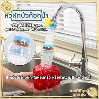 หัวต่อก๊อกน้ำ อ่างล้างหน้า ช่วยประหยัด เพิ่มแรงดัน หมุนได้ 360 องศา พกพาง่าย ใช้งานสะดวก
