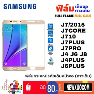 ฟิล์มกระจก แบบเต็มจอ Samsung J7(2015/2016),J7Core,J7Prime,J7Pro,J7+,J4,J6,J4+/J6+,J8