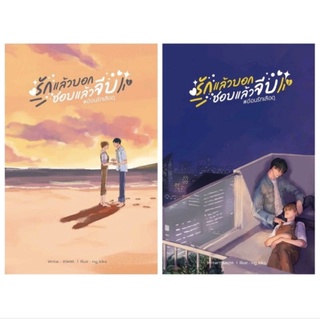 รักแล้วบอก ชอบแล้วจีบ เล่ม 1-2 [พร้อมส่ง]