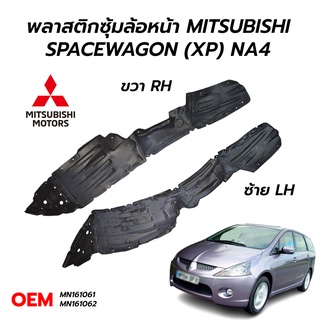 พลาสติกซุ้มล้อหน้า กันโคลน บังโคลน MITSUBISHI SPACE WAGON (XP) NA4 (+กิ๊บล็อคพลาสติก)