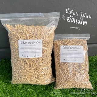 GM PETSHOP ขี้เลื่อยไม้สน อัดเม็ด นำเข้าจากออสเตรเลีย ขี้เลื่อยกระต่าย แมว หนู ชินชิล่า