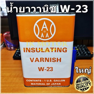 น้ำยาวานิช 3Aแดง W-23 (แกลลอนใหญ่) น้ำยาวานิชอาบมอเตอร์ น้ำยาวานิชเคลือบทองแดง ชุบขดลวด พันทุ่น คอยล์ พันมอเตอร์ Varnish