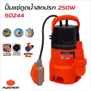 PUMPKIN ไดโว่ ปั๊มจุ่ม ปั๊มแช่ดูดน้ำดี รุ่น PTT-WTP250DW  น้ำเสีย 250W พร้อมสวิตซ์ลูกลอยไฟฟ้า 2IN1 ดีเยี่ยม