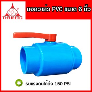 บอลวาล์ว วาล์วน้ำ พีวีซี pvc ขนาด 6 นิ้ว (thaifeng)