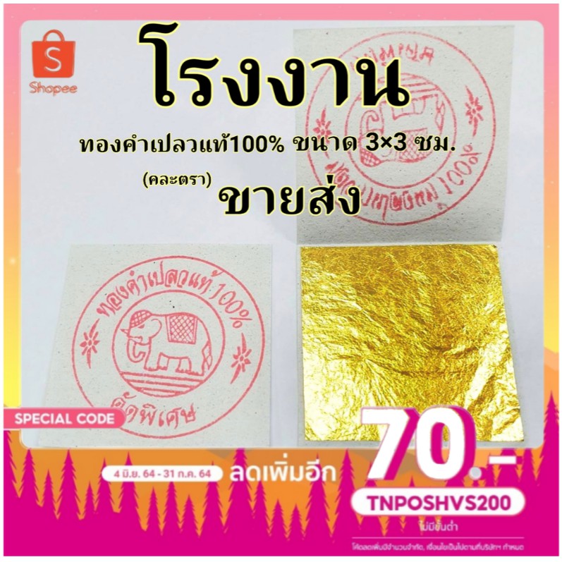 ทองคำเปลวแท้ 100% ขนาด 3×3 ซม. 100 แผ่น คัดพิเศษ