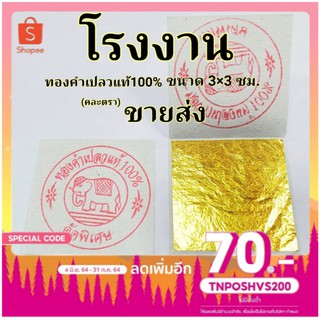 ติดตามลด 5 บาท🔥 ทองคำเปลวแท้ 100% ขนาด 3×3 ซม. 100 แผ่น