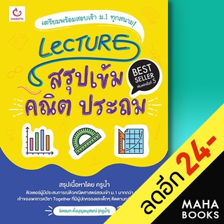 Lecture สรุปเข้มคณิต ประถม (พ.5) | GANBATTE ชิดชนก ตั้งบุญอนุสรณ์ (ครูน้ำ)