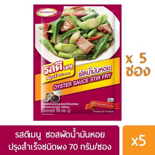 รสดีเมนู ผงผัดน้ำมันหอยปรุงสำเร็จ70 กรัม X 5 ซอง