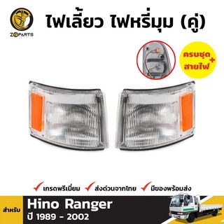 ไฟมุม 1คู่ (ซ้าย+ขวา) HINO RANGER FF Cruising Rising Space TRUCK ปี 1989-2002