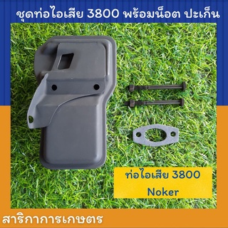 ท่อไอเสีย เลื่อย 3800 พร้อม ปะเก็นน็อต ท่อไอเสีย 3800 noker ท่อไอเสีย 3800 เกรดดี