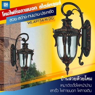 WH โคมไฟกิ่งผนังภายนอกสีทองแดงแก้วถ้วยใส ไซส์ M + LED-5W  รุ่น WL-A9154-M-DG