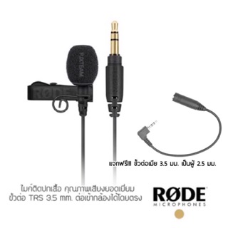 Rode Lavalier GO รับประกัน 1 ปี ไมค์ติดปกเสื้อ Rode สำหรับ ต่อเข้ากล้อง เข้าไวเรส โก