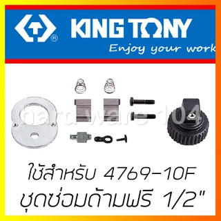 KINGTONY ชุดซ่อมด้ามฟรี หัวไข่ 1/2" รุ่น 4769DK ด้ามฟรีก๊อกแก๊ก 4769-10F