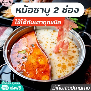 หม้อสแตนเลส หม้อชาบู หม้อชาบู2ช่อง Hot Pot สเตนเลสอย่างหนา ไม่เป็นสนิม 2ช่อง ขนาด 28,32 cm.ไม่มีฝา