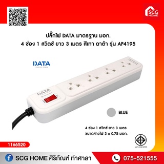 ปลั๊กไฟ DATA มาตรฐาน มอก. 4 ช่อง 1 สวิตซ์ ยาว 3 เมตร สีเทา ดาต้า รุ่น AP4195