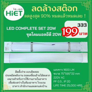 สินค้าพร้อมส่ง🚚 LED COMPLETE SET 20W คุณภาพสุดคุ้ม