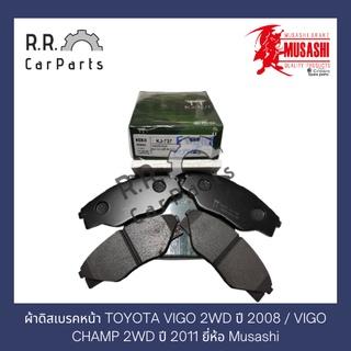 ผ้าดิสเบรคหน้า TOYOTA VIGO 2WD ปี 2008 / VIGO CHAMP 2WD ปี 2011 ยี่ห้อ Musashi