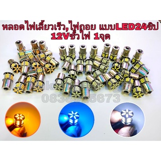 ไฟเลี้ยวเร็ว,ไฟถอย LED ขั้วไฟ1จุดเขี้ยวบิด รุ่นไฟเลี้ยวเร็ว-ไฟถอย 21ชิป ใส่รถยนต์12Vคู่ละ90บาท