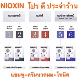 NIOXIN ชุดใหญ่ 300 ML. 1 ชุด ได้ 3 ขวด ลดการหลุดร่วงเส้นผม แชมพู 300 ML.+ ครีมนวดผม 300 ML.+ บำรุงหนังศรีษะ 100 ML.