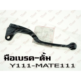 มือเบรค YAMAHA Y111 ดรัมเบรค OOH สินค้าทดแทน-สเป็คเดิม ID-043027