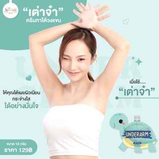 ครีมทาจักแร้ ครีมเต่าจ๋า