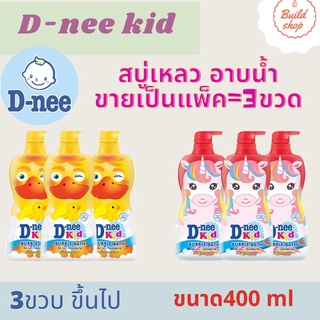 D-nee kids ดีนี่คิดส์ อาบน้ำบับเบิ้ลบาธ ปั๊ม 400มล (แพ็ค3)