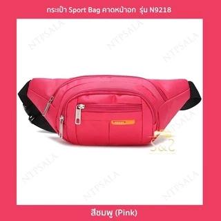 กระเป๋าสไตล์สปอร์ต รุ่น N9218 คาดอก คาดเอว สะพายข้าง ไนล่อนกันน้ำ Sport Bag(6 สี ดำ,กรมท่า,น้ำเงิน,ม่วง,ชมพู,เขียวนีออน)
