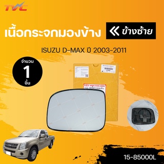 เนื้อกระจกมองข้าง isuzu D-MAX รุ่นแรก ปี 2003-2011 (1ชิ้น) | DIAMOND