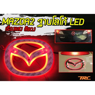 MAZDA2 ฐานโลโก้ LED เรืองแสง สีแดง