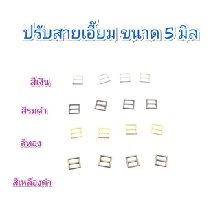 ปรับสายเอี๊ยม 5 มิล  ราคา 10 ชิ้น 30 บาท / 4 แพคขึ้นไป แพคละ 28 บาท/ 10 แพค 25 บาท **พร้อมส่ง