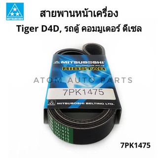 MITSUBOSHI สายพานหน้าเครื่อง Tiger D4D,Commuter รถตู้ คอมมูเตอร์ ดีเซล 7PK1475