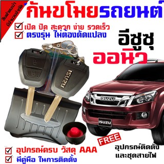 กันขโมยรถยนต์ (B)สำหรับรุ่น อีซูซุ ISUZU D MAX ออนิว 2012-19 ทุกรุ่น. สัญญาณกันขโมยล็อคความปลอดภัยกันขโมยรถยนต์