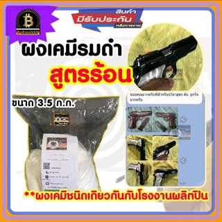 รมดำ รมดำสูตรร้อน ยี่ห้อนกเยอรมัน ขนาด3.5กก. สำหรับต้มชิ้นงานเหล็ก ของแท้100% พร้อมส่ง