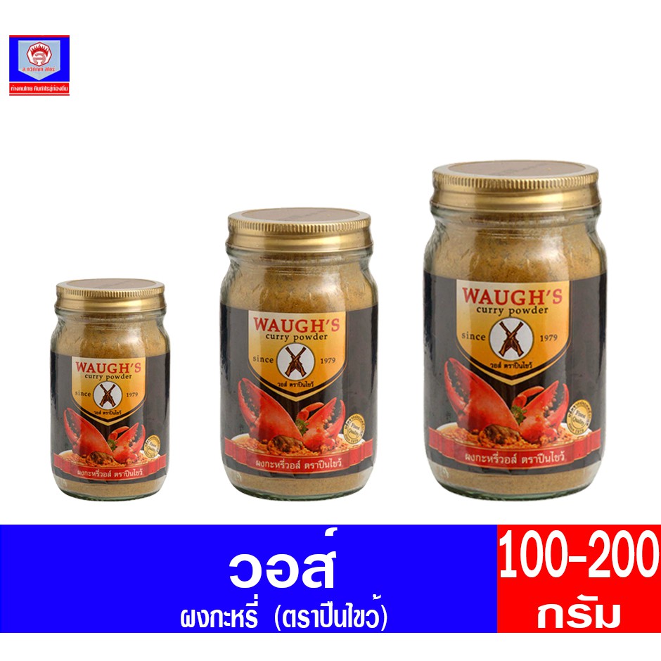 วอส์ ผงกระหรี่ ตราปืนไชว้ ทั้ง 3 ขนาด