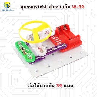 ชุดวงจรไฟฟ้าสำหรับเด็ก W-39 (electronic circuits Block kit W-39)