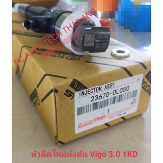 หัวฉีดวีโก้3.0สินค้าใหม่ หัวฉีดTOYOTA VIGO3.0 ใหม่ทั้งต้น เครื่องยนต์ 3.0 1KD FTV ใหม่100% จำนวน1ต้น