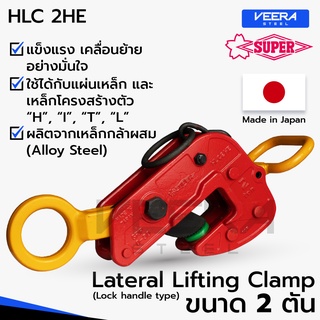 แคลมป์ยกชิ้นงานแนวนอน Lateral Lifting Clamp (Lock Handle Type) ขนาด 2 ตัน ยี่ห้อ Super Tool รุ่น HLC2HE - Veerasteel