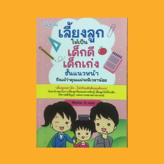 หนังสือการเลี้ยงลูก เลี้ยงลูกให้เป็นเด็กดี เด็กเก่งชั้นแนวหน้า : แนวทางสอนลูกน้อยให้เชื่อฟัง, สอนลูกให้รักตัวเอง