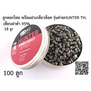 ลูกปืนอัดลม ลูกตอกJSB เบอร์2 5.5mm 18gr. ฝาดำ กล่องแดง เทียบแท้95% 100ลูก ระวังจีนปลอมขาย...