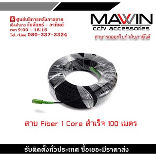 สายFiber Optic 1 Core สำเร็จ100เมตรเข้าหัว SC-SC (APC)  สายใยแก้วนำแสงสำเร็จรูปพร้อมใช้งาน