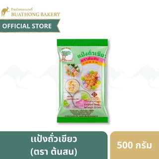 เเป้งถั่วเขียว หรือ เเป้งสลิ่ม ตราต้นสน (Pine Brand) ขนาด 500 กรัม || Mung Bean Starch เเป้งทำซาหริ่ม ก๋วยเตี๋ยวเซียงไฮ้