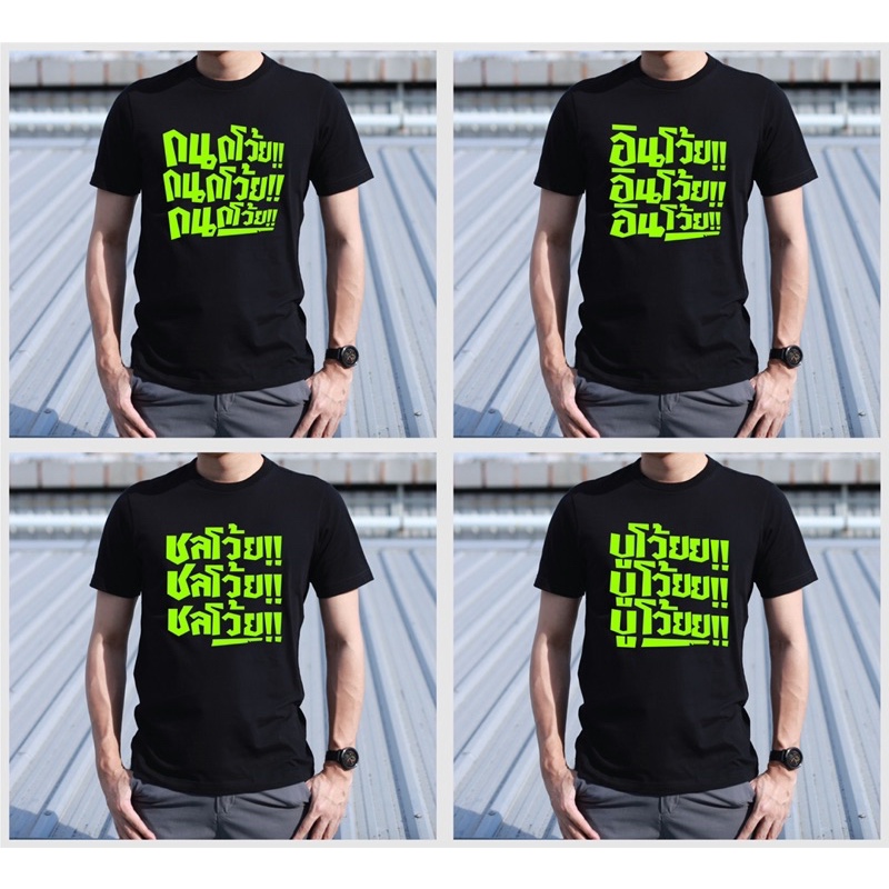 เสื้อยืดสกีน อินกนกบูชลโว้ยย 4Kings