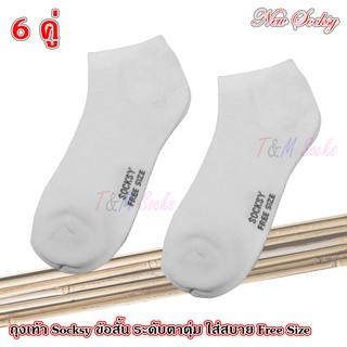 รหัส Z09 # 6 คู่ Socksy ถุงเท้าข้อสั้น ระดับตาตุ่ม ใส่สบาย แพ็ค 6 คู่