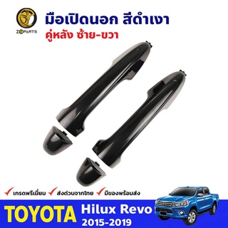 มือเปิดนอก คู่หลัง ซ้าย-ขวา สีดำเงา สำหรับ Toyota Hilux Revo ปี 2015-2019 โตโยต้า ไฮลักซ์ รีโว่ คุณภาพดี ส่งไว