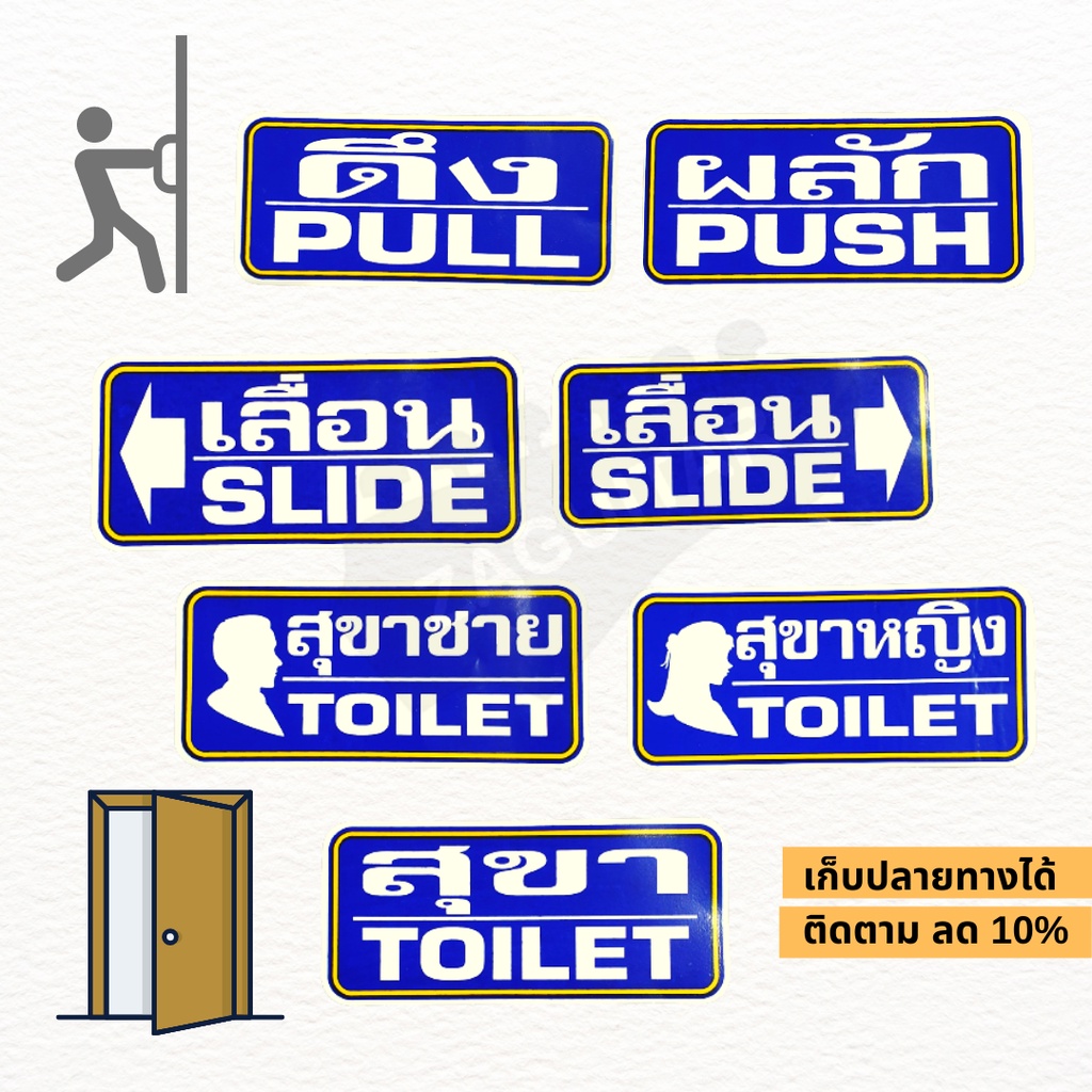 ป้ายสติ๊กเกอร์เปิด-ปิด ดึง-ผลัก เลื่อนซ้าย-ขวา สำหรับติดประตู-สีน้ำเงิน