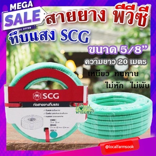 สายยาง พีวีซี ทึบแสง 5/8 SCG ( สีเขียวอ่อน ) 💦 ทนแรงดูดได้ดี มีความยืดหยุ่นสูง เหนียว ทนทาน ไม่หัก ไม่พับ ขนาด 20 เมตร