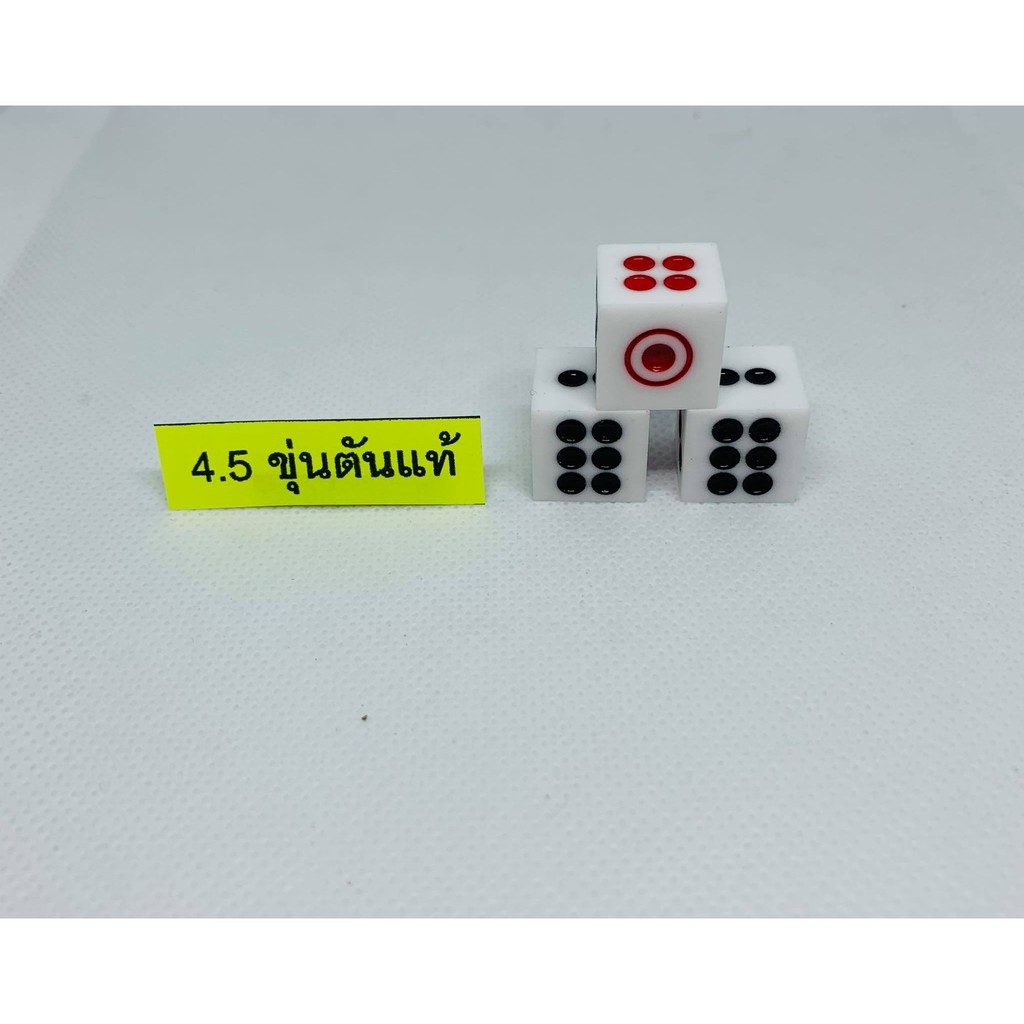 ลูกเต๋า 4.5 หุน ขุ่นตันแท้
